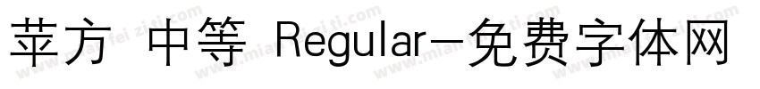 苹方 中等 Regular字体转换